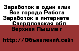 Заработок в один клик - Все города Работа » Заработок в интернете   . Свердловская обл.,Верхняя Пышма г.